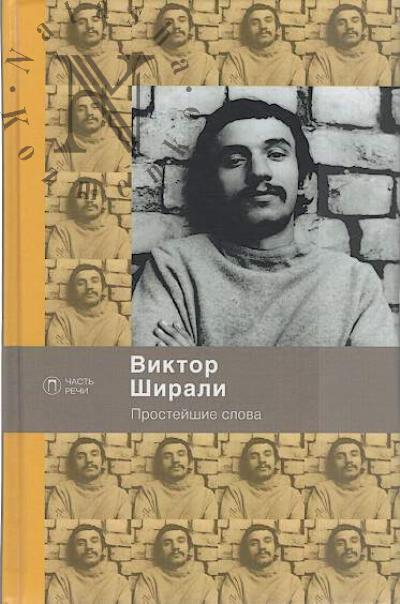 Ширали В.Г. Простейшие слова