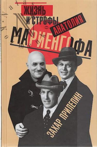 Прилепин Захар. Жизнь и строфы Анатолия Мариенгофа.