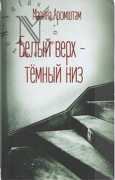 Аромштам Марина. Белый верх - темный низ