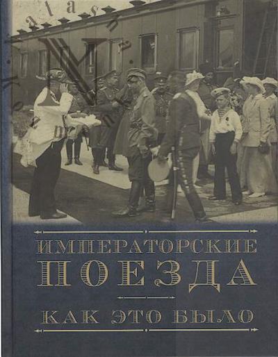 Magaziner N.A. Imperatorskie poezda