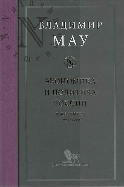 Mau V.A. Ekonomika i politika Rossii