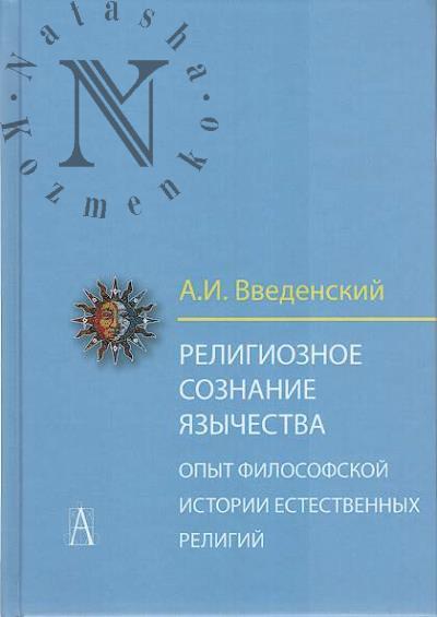 Vvedenskii A.I. Religioznoe soznanie iazychestva.
