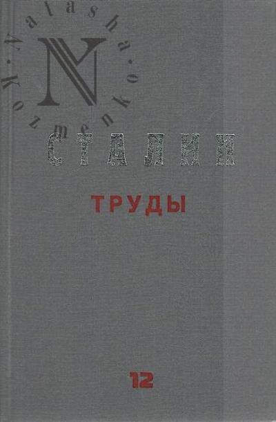 Stalin I.V. Trudy.