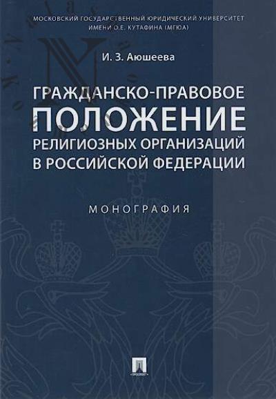 Aiusheeva I.Z. Grazhdansko-pravovoe polozhenie religioznykh organizatsii v Rossiiskoi Federatsii.