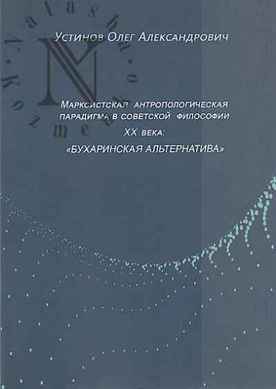 Ustinov O.A. Marksistskaia antropologicheskaia paradigma v sovetskoi filosofii XX veka