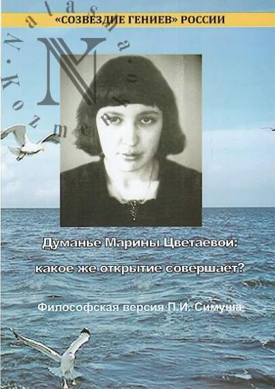 Simush P.I. Duman'e Mariny Tsvetaevoi