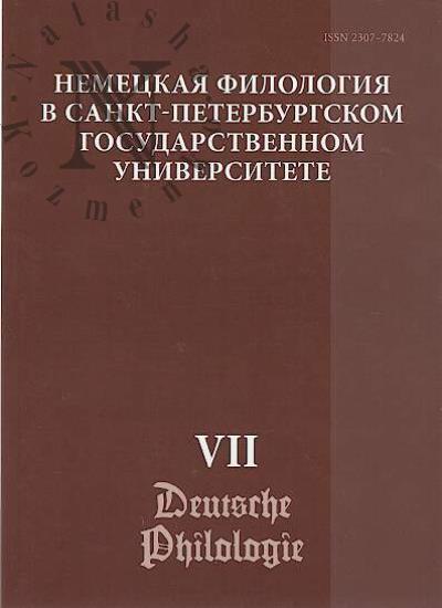 Nemetskaia filologiia v Sankt-Peterburgskom gosudarstvennom universitete