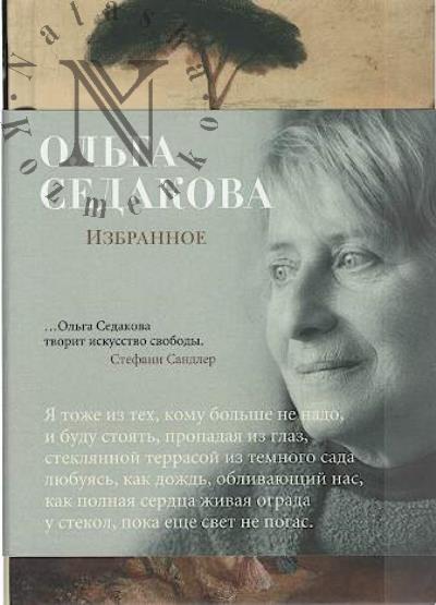 Sedakova Ol'ga. Izbrannoe