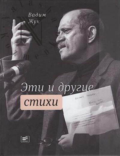 Zhuk Vadim. Eti i drugie stikhi.
