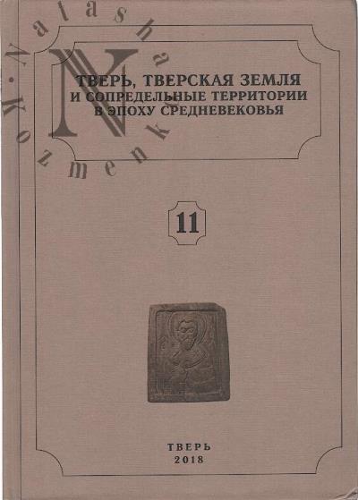 Tver', Tverskaia zemlia i sopredel'nye territorii v epokhu srednevekov'ia