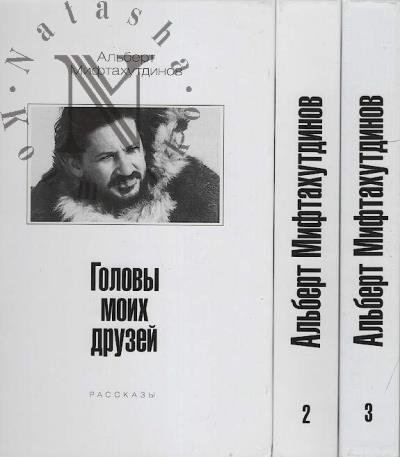 Miftakhutdinov A.V. Golovy moikh druzei