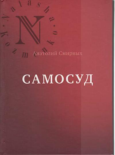 Смирных Анатолий. Самосуд