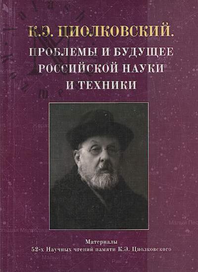 K.E. Tsiolkovskii.