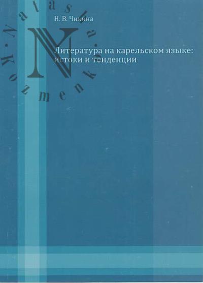 Chikina N.V. Literatura na karel'skom iazyke