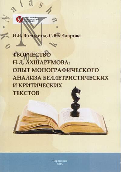 Volodina N.V. Tvorchestvo N.D. Akhsharumova