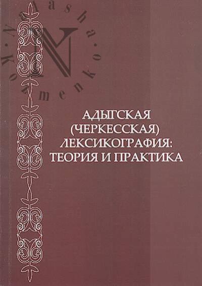 Adygskaia [cherkesskaia] leksikografiia
