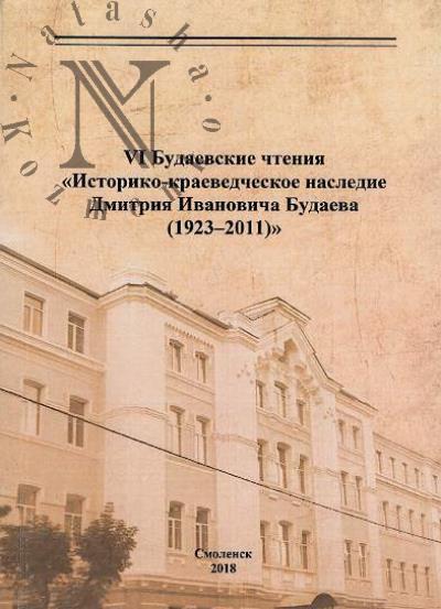 VI Budaevskie chteniia "Istoriko-kraevedcheskoe nasledie Dmitriia Ivanovicha Budaeva [1923-2011]"