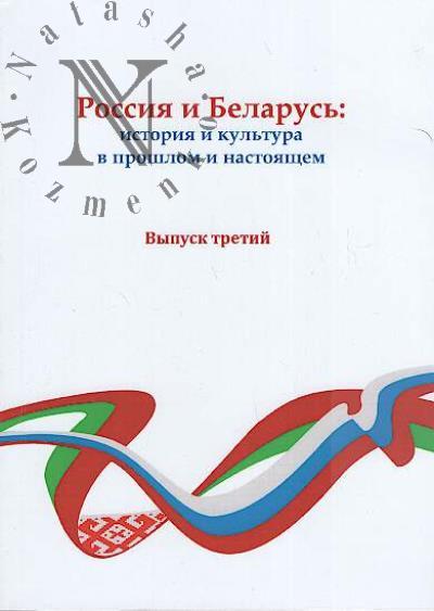 Rossiia i Belarus'