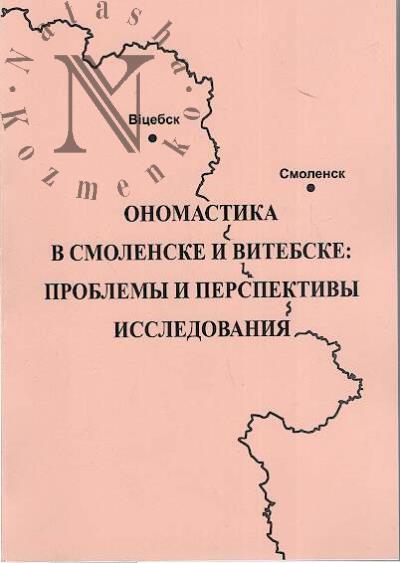 Onomastika v Smolenske i Vitebske