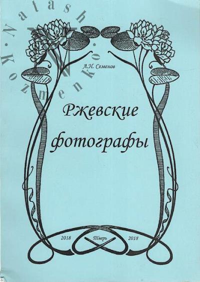 Семенов А.Н. Ржевские фотографы.