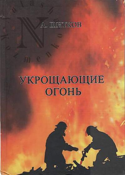 Shitkov A.V. Ukroshchaiushchie ogon'.