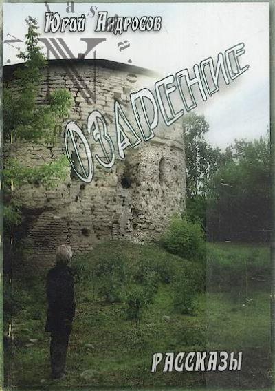Androsov Iu.E. Ozarenie
