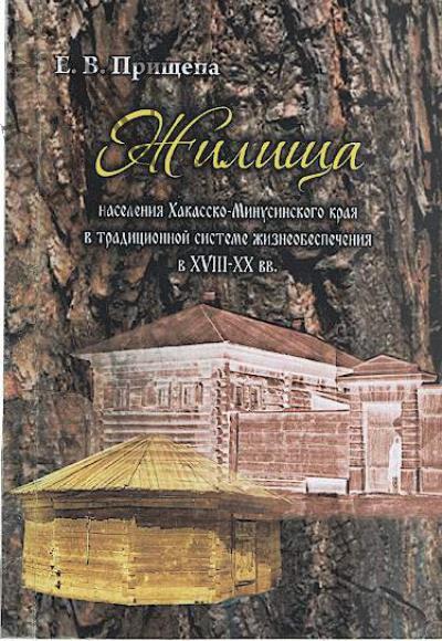 Prishchepa V.P. Zhilishcha naseleniia Khakassko-Minusinskogo kraia v traditsionnoi sisteme zhizneobespecheniia XVIII-XX vv. [na primere khakasov i russkikh starozhilov].