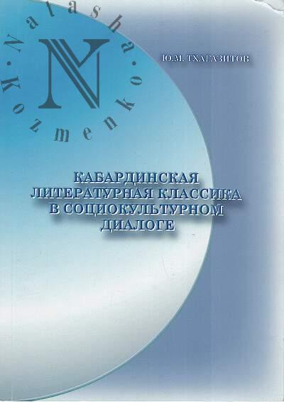 Tkhagazitov Iu.M. Kabardinskaia literaturnaia klassika v sotsiokul'turnom dialoge.