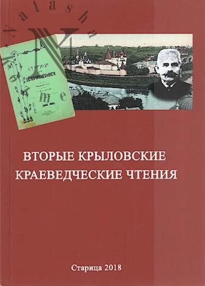 Vtorye Krylovskie kraevedcheskie chteniia