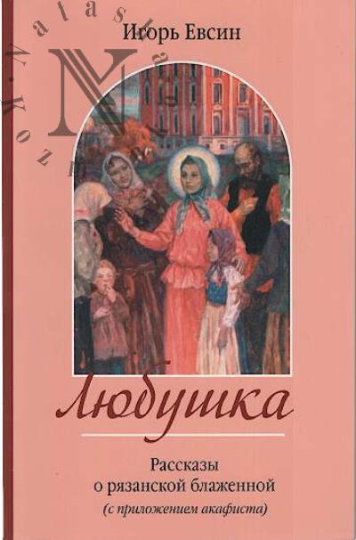 Evsin I.V. Liubushka