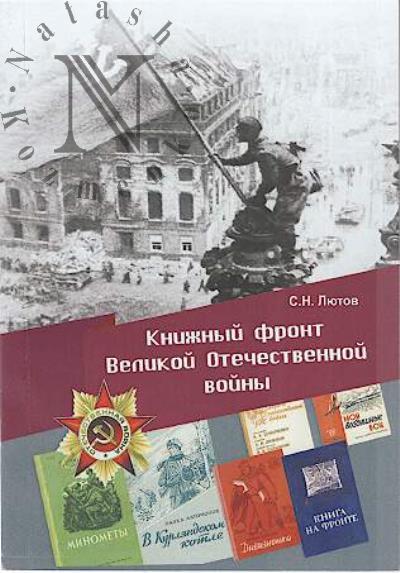 Liutov S.N. Knizhnyi front Velikoi Otechestvennoi voiny [1941-1945 gg.].