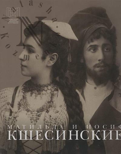 Matil'da i Iosif Kshesinskie.