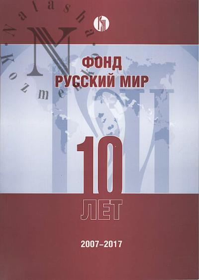 Iubileinyi sbornik fonda "Russkii mir".