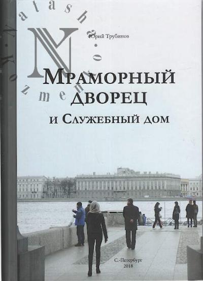 Trubinov Iu.V. Mramornyi dvorets i Sluzhebnyi dom