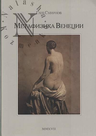 Smirnov Gleb. Metafizika Venetsii.