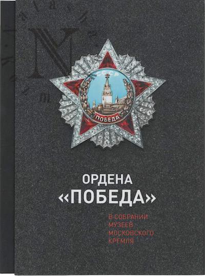 Sarycheva M.A. Ordena "Pobeda" v sobranii Muzeev Moskovskogo Kremlia.