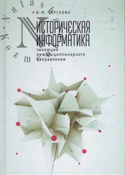Garskova I.M. Istoricheskaia informatika