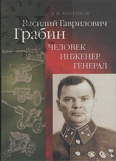 Mirenkov A.I. Vasilii Gavrilovich Grabin