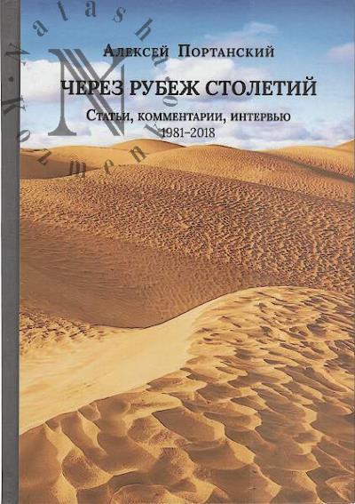 Portanskii A.P. Cherez rubezh stoletii