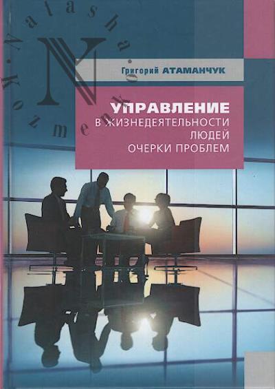 Atamanchuk G.V. Upravlenie v zhiznedeiatel'nosti liudei [ocherki problem].