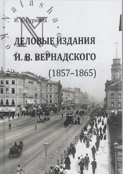 Surnina I.A. Delovye izdaniia I.V. Vernadskogo [1857-1865].