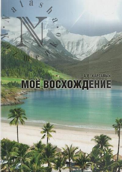 Kartavykh A.E. Moe voskhozhdenie.