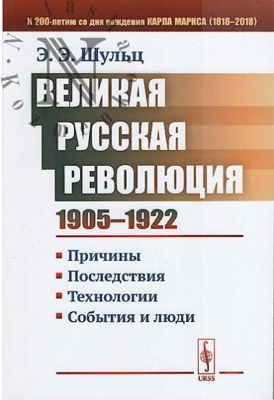 Шульц Э.Э. Великая Русская революция [1905-1922 гг.]