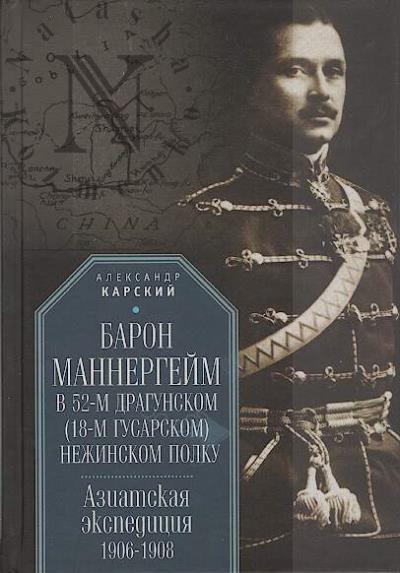 Карский А.А. Барон Маннергейм в 52-м драгунском [18-м гусарском] Нежинском полку.
