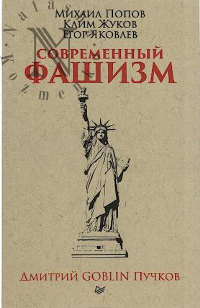 Puchkov Dmitrii Goblin. Sovremennyi fashizm.