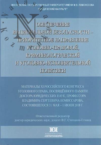 Obespechenie natsional'noi bezopasnosti - prioritetnoe napravlenie ugolovno-pravovoi, kriminalogicheskoi i ugolovno-ispolnitel'noi politiki