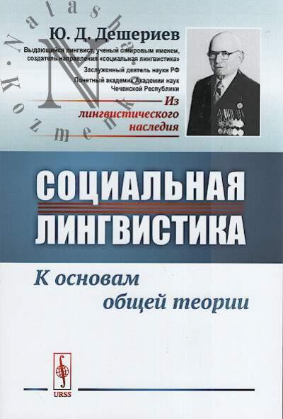 Desheriev Iu.D. Sotsial'naia lingvistika