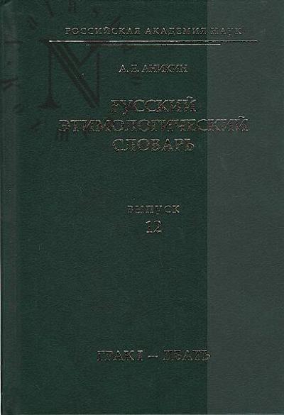 Anikin A.E. Russkii etimologicheskii slovar'.