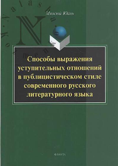 Iuan' Miaosiui. Sposoby vyrazheniia ustupitel'nykh otnoshenii v publitsisticheskom stile sovremennogo russkogo iazyka.