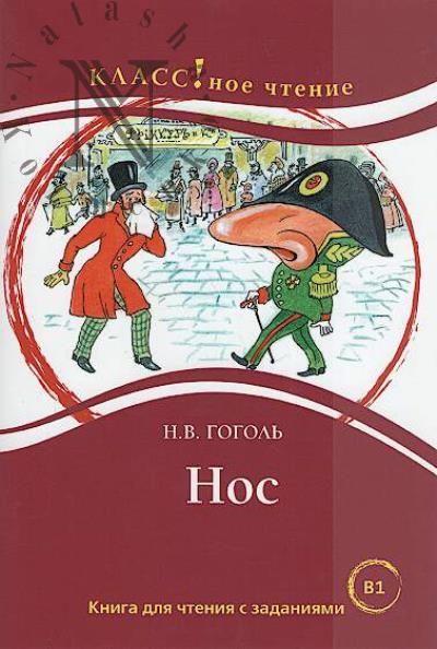 Gogol' N.V. Nos